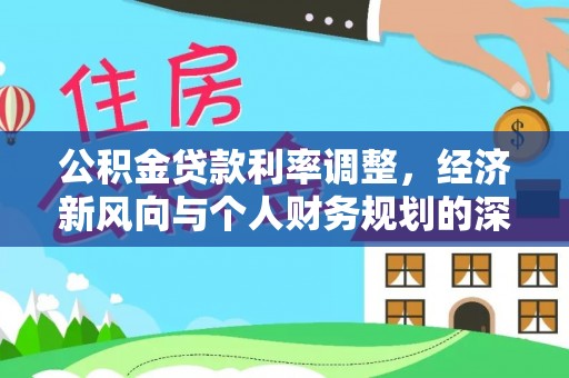 北安公积金贷款利率调整，经济新风向与个人财务规划的深远影响