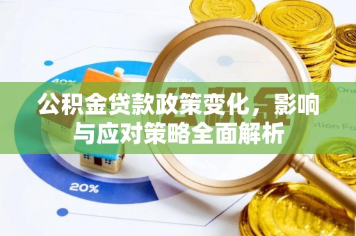 北安公积金贷款政策变化，影响与应对策略全面解析