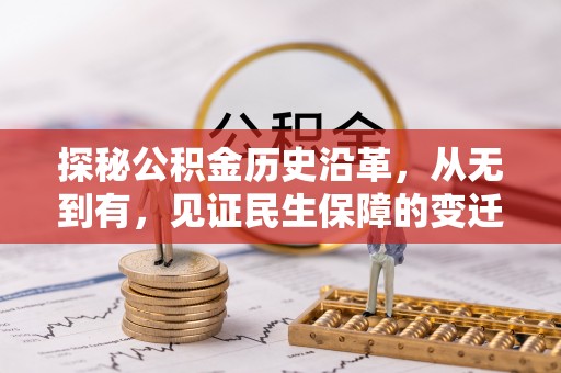 北安探秘公积金历史沿革，从无到有，见证民生保障的变迁