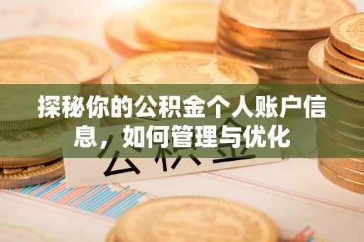 北安探秘你的公积金个人账户信息，如何管理与优化