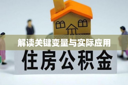 北安解读关键变量与实际应用