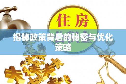 北安揭秘政策背后的秘密与优化策略