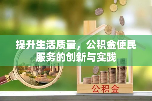 北安提升生活质量，公积金便民服务的创新与实践