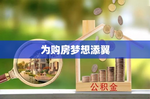 北安为购房梦想添翼