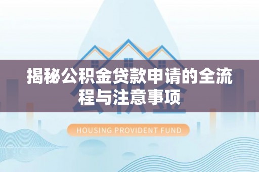北安揭秘公积金贷款申请的全流程与注意事项