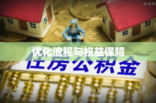 北安优化流程与权益保障
