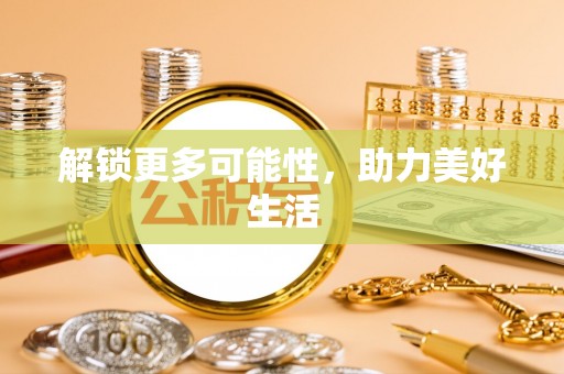 北安解锁更多可能性，助力美好生活