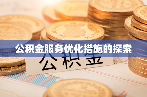 北安公积金服务优化措施的探索