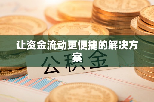 北安让资金流动更便捷的解决方案