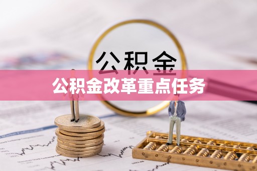 北安公积金改革重点任务