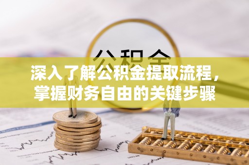 北安深入了解公积金提取流程，掌握财务自由的关键步骤