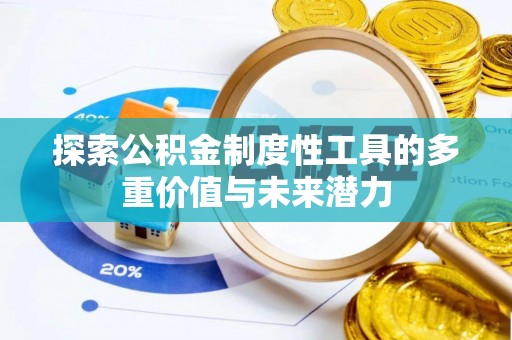 北安探索公积金制度性工具的多重价值与未来潜力
