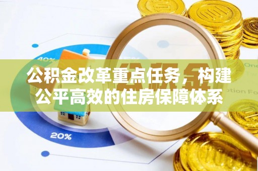 北安公积金改革重点任务，构建公平高效的住房保障体系