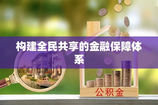 北安构建全民共享的金融保障体系