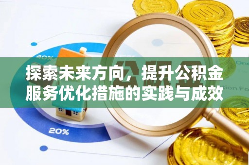 北安探索未来方向，提升公积金服务优化措施的实践与成效