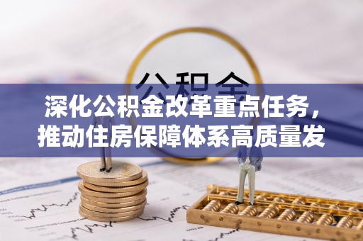 北安深化公积金改革重点任务，推动住房保障体系高质量发展