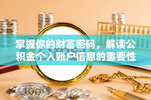 北安掌握你的财富密码，解读公积金个人账户信息的重要性