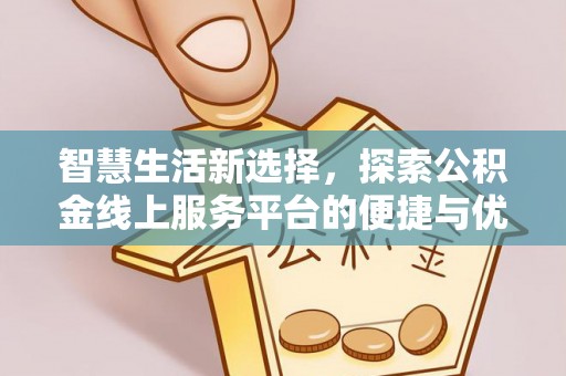 北安智慧生活新选择，探索公积金线上服务平台的便捷与优势