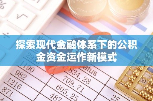 北安探索现代金融体系下的公积金资金运作新模式