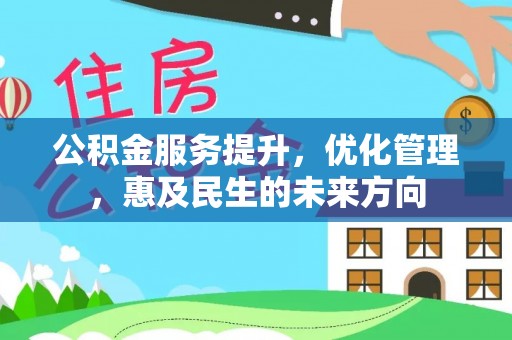 北安公积金服务提升，优化管理，惠及民生的未来方向