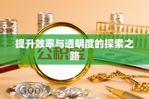 北安提升效率与透明度的探索之路