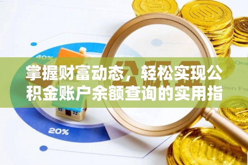 北安掌握财富动态，轻松实现公积金账户余额查询的实用指南
