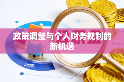 北安政策调整与个人财务规划的新机遇