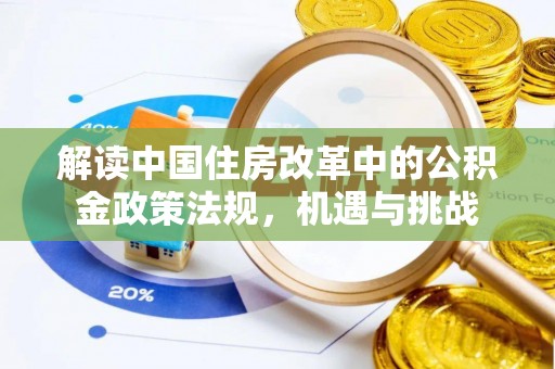 北安解读中国住房改革中的公积金政策法规，机遇与挑战