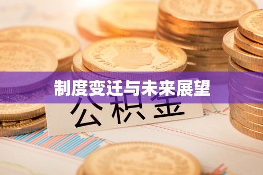 北安制度变迁与未来展望