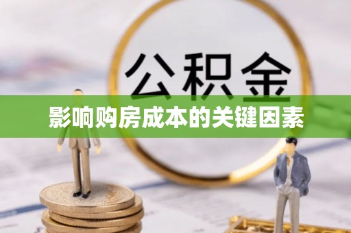 北安影响购房成本的关键因素