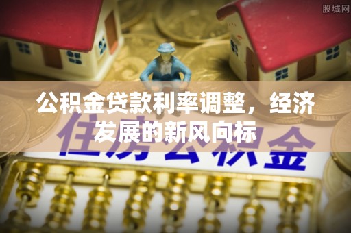 北安公积金贷款利率调整，经济发展的新风向标