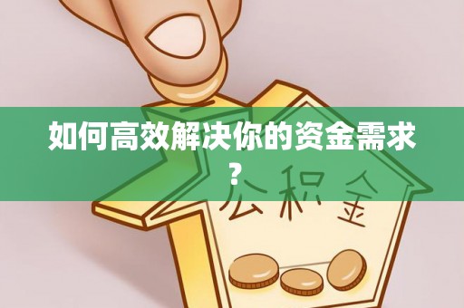 北安如何高效解决你的资金需求？