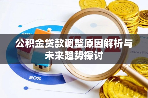 北安公积金贷款调整原因解析与未来趋势探讨
