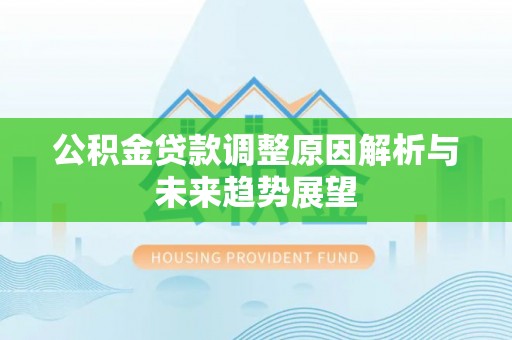 北安公积金贷款调整原因解析与未来趋势展望