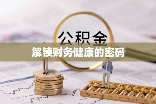 北安解锁财务健康的密码