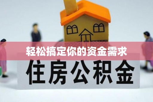 北安轻松搞定你的资金需求