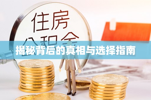北安揭秘背后的真相与选择指南