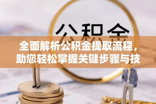 北安全面解析公积金提取流程，助您轻松掌握关键步骤与技巧