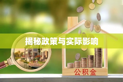 北安揭秘政策与实际影响