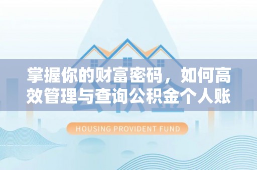 北安掌握你的财富密码，如何高效管理与查询公积金个人账户信息