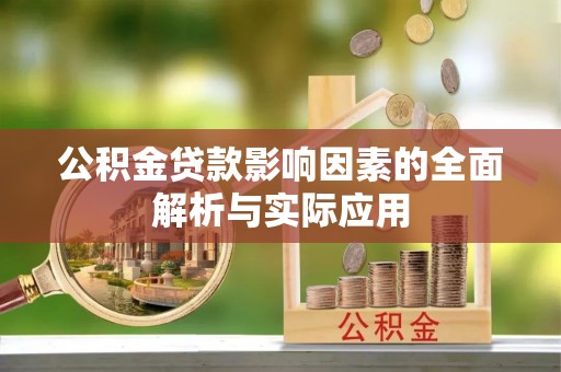 北安公积金贷款影响因素的全面解析与实际应用