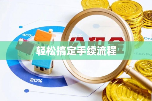北安轻松搞定手续流程