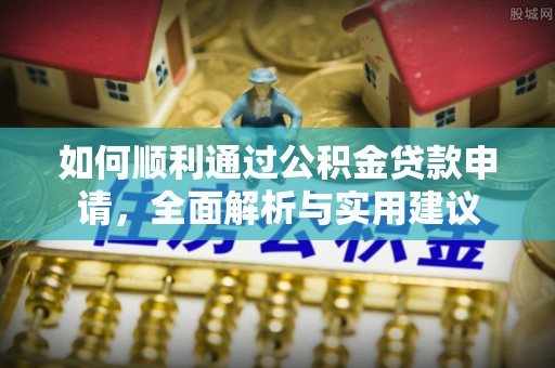 北安如何顺利通过公积金贷款申请，全面解析与实用建议