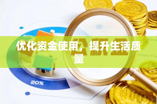 北安优化资金使用，提升生活质量