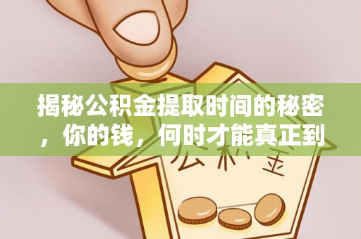 北安揭秘公积金提取时间的秘密，你的钱，何时才能真正到手？