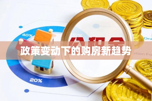 北安政策变动下的购房新趋势
