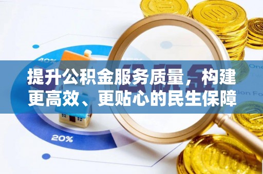 北安提升公积金服务质量，构建更高效、更贴心的民生保障体系