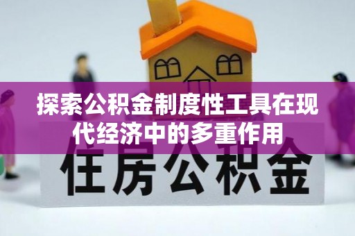 北安探索公积金制度性工具在现代经济中的多重作用