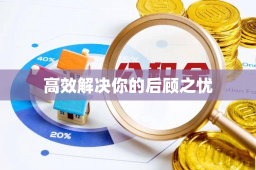 北安高效解决你的后顾之忧