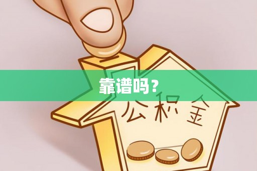 北安靠谱吗？